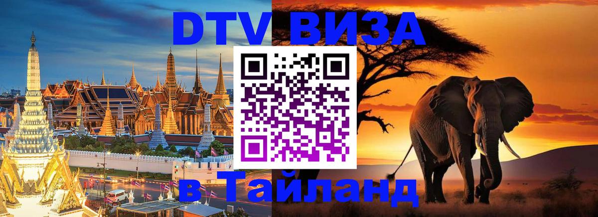 Стоимость и условия DTV визы — оформление в Таиланд под ключ - 20.11.2025 