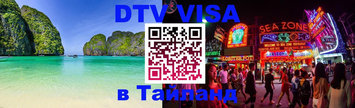 Долгосрочная виза DTV в Тайланд Северодвинск 