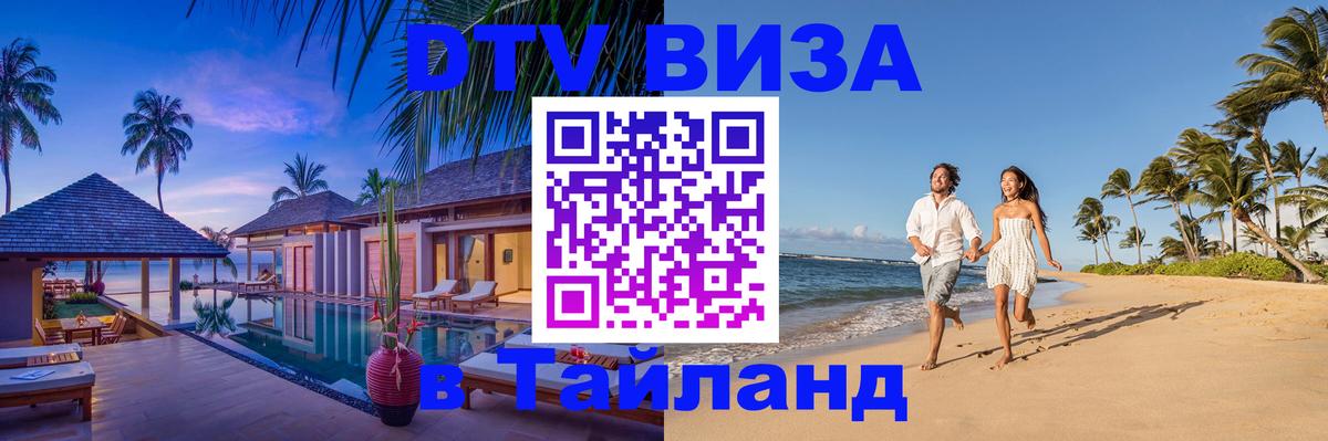 Visa ДТВ Тайланд помощь 
